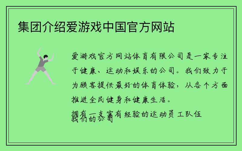 集团介绍爱游戏中国官方网站