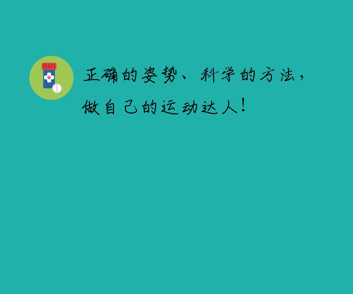 正确的姿势、科学的方法，做自己的运动达人！